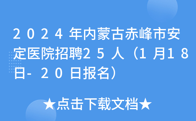 2024年内蒙古赤峰市安定医院招聘25人（1月18日-20日报名）