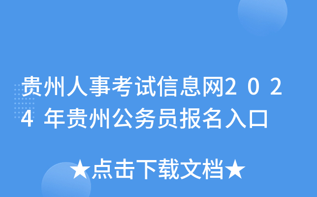 贵州人事考试信息网2024年贵州公务员报名入口