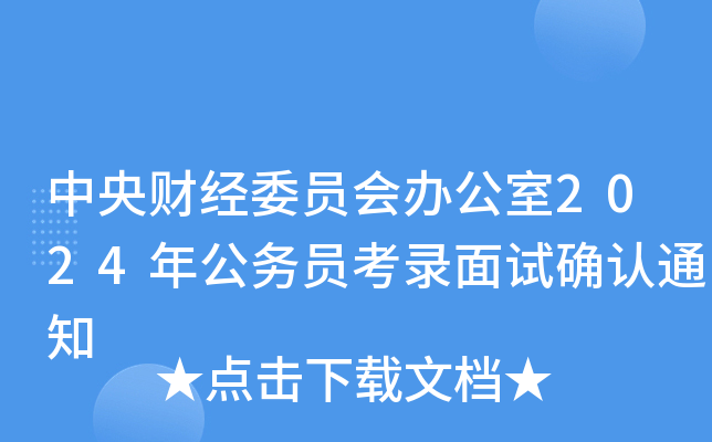 中央财经委员会办公室2024年公务员考录面试确认通知