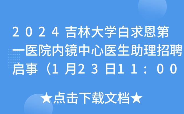 2024吉林大开云kaiyun(中国)白求恩第一医院内镜中心医生助理招聘启事（1月23日11:00前报名）