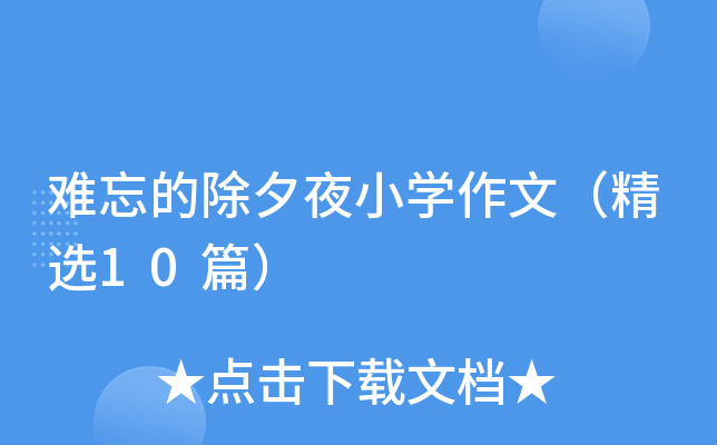 难忘的除夕夜小开云kaiyun(中国)作文（精选10篇）