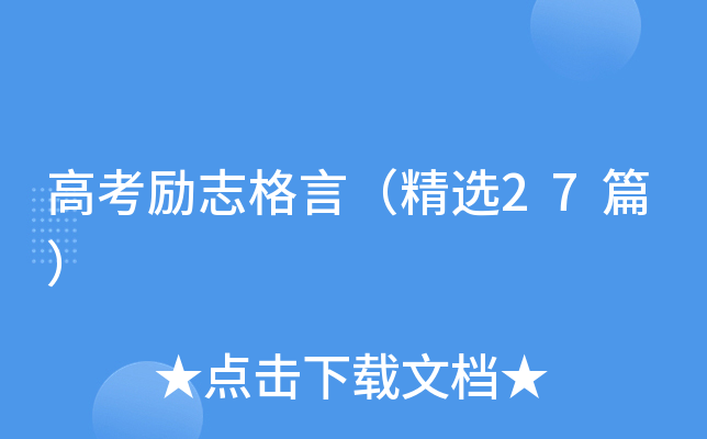 高考励志格言（精选27篇）