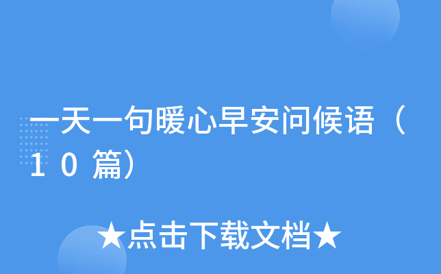 一天一句暖心早安问候语（10篇）
