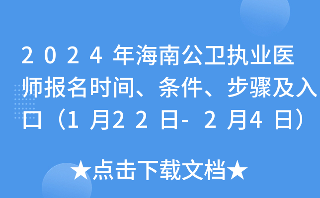 2024年海南公卫执业医师报名时间、条件、步骤及入口（1月22日-2月4日）