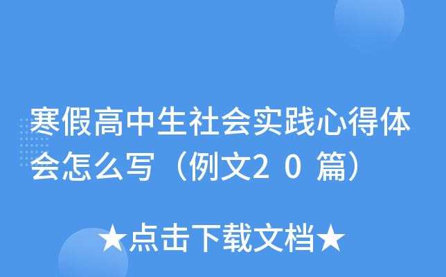 寒假高中生社会实践心得体会怎么写（例文20篇）