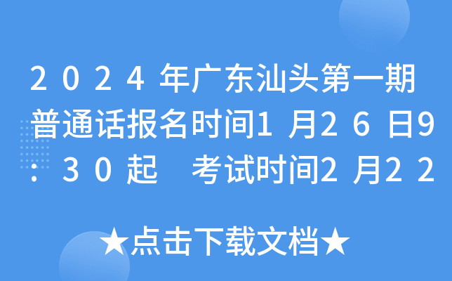 2024年广东汕头第一期普通话报名时间1月26日9:30起 考试时间2月22日-23日
