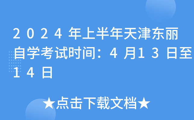 2024年上半年天津东丽自开云kaiyun(中国)考试时间：4月13日至14日