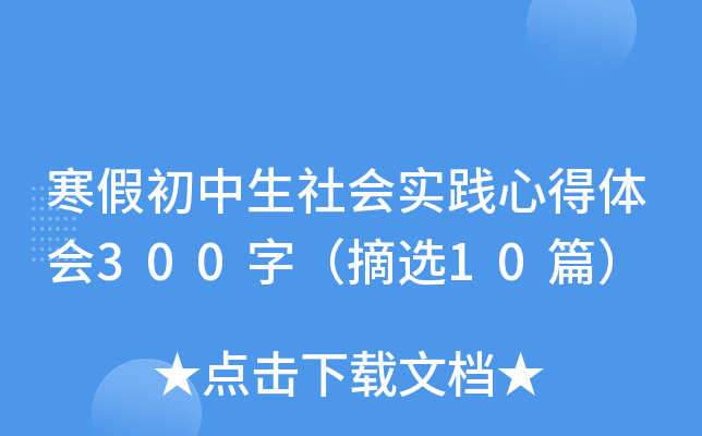 寒假初中生社会实践心得体会300字（摘选10篇）