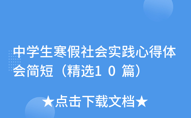 中开云kaiyun(中国)生寒假社会实践心得体会简短（精选10篇）