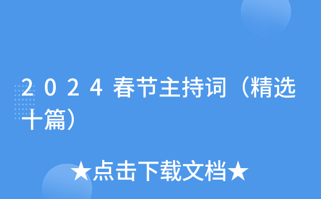 2024春节主持词（精选十篇）
