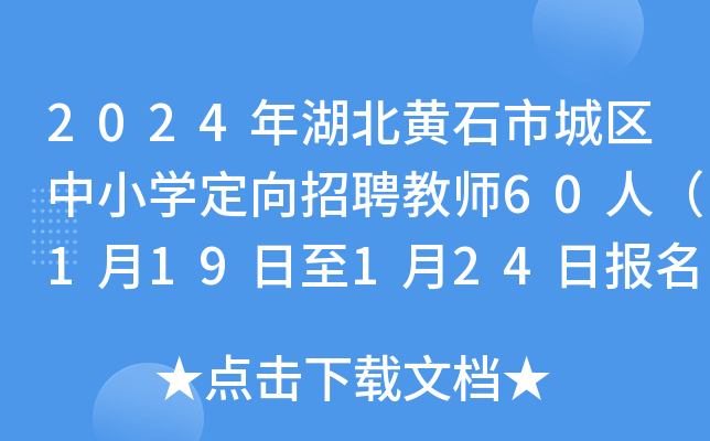 2024年湖北黄石市城区中小开云kaiyun(中国)定向招聘教师60人（1月19日至1月24日报名）