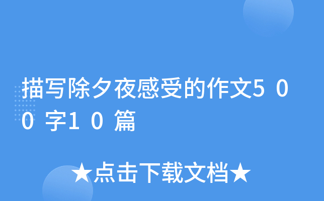 描写除夕夜感受的作文500字10篇
