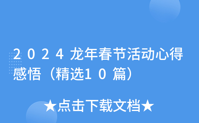 2024龙年春节活动心得感悟（精选10篇）