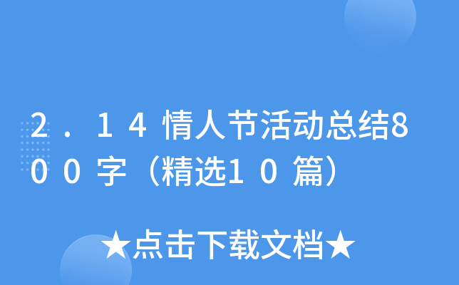 2.14情人节活动总结800字（精选10篇）