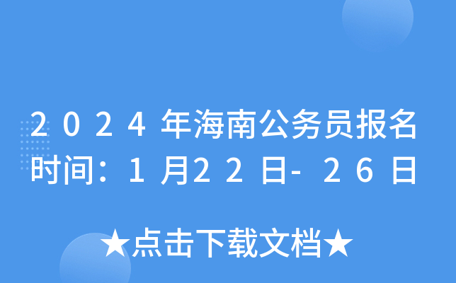 2024年海南公务员报名时间：1月22日-26日