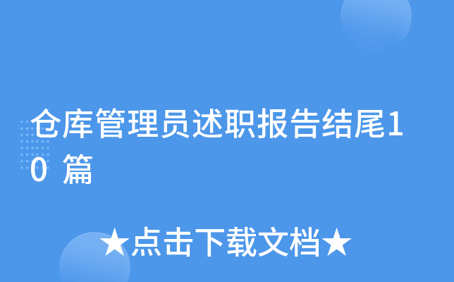 仓库管理员述职报告结尾10篇