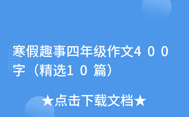 寒假趣事四年级作文400字（精选10篇）