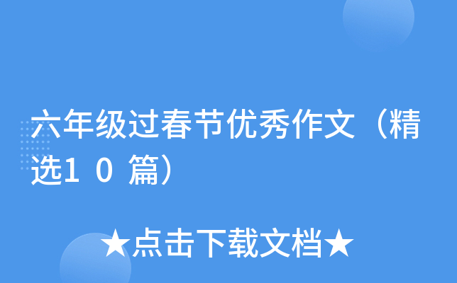 六年级过春节优秀作文（精选10篇）