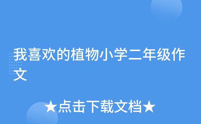 我喜欢的植物小开云kaiyun(中国)二年级作文
