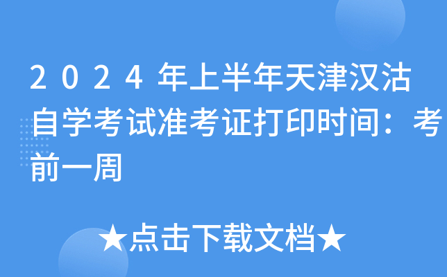 2024年上半年天津汉沽自开云kaiyun(中国)考试准考证打印时间：考前一周