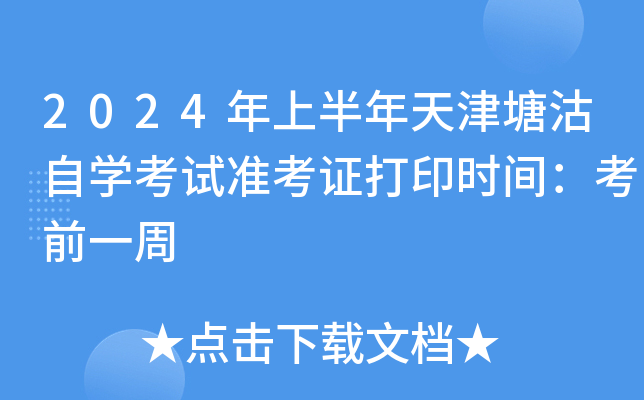 2024年上半年天津塘沽自开云kaiyun(中国)考试准考证打印时间：考前一周