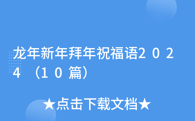 龙年新年拜年祝福语2024（10篇）