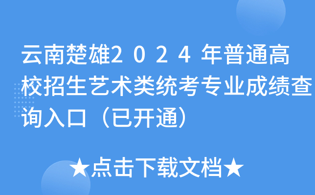 雲南楚雄2024年普通高校招生藝術類統考專業成績查詢入口已開通