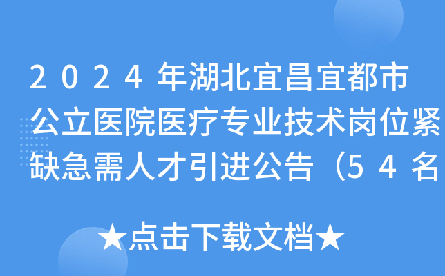 2024年湖北宜昌宜都市公立医院医疗专业技术岗位紧缺急需人才引进公告（54名）