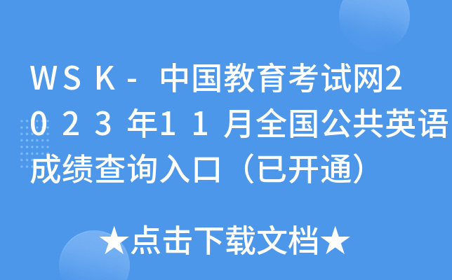 WSK-中国教育考试网2023年11月全国公共英语成绩查询入口（已开通）