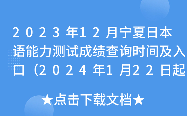 2023年12月宁夏日本语能力测试成绩查询时间及入口（2024年1月22日起）