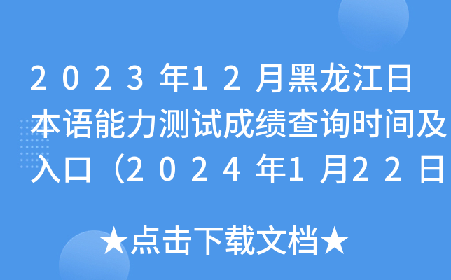 2023年12月黑龙江日本语能力测试成绩查询时间及入口（2024年1月22日起）