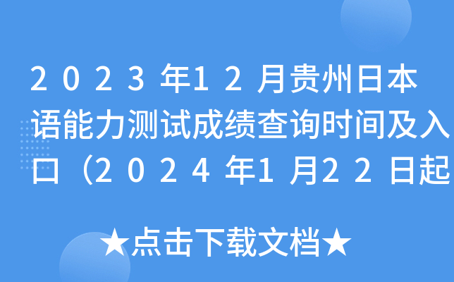 2023年12月贵州日本语能力测试成绩查询时间及入口（2024年1月22日起）