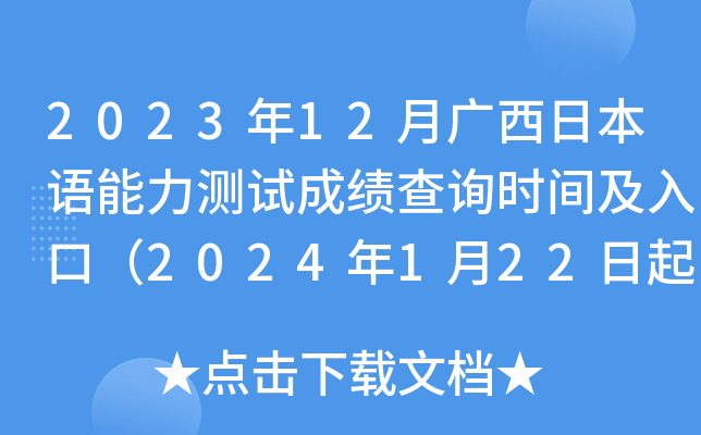 2023年12月广西日本语能力测试成绩查询时间及入口（2024年1月22日起）