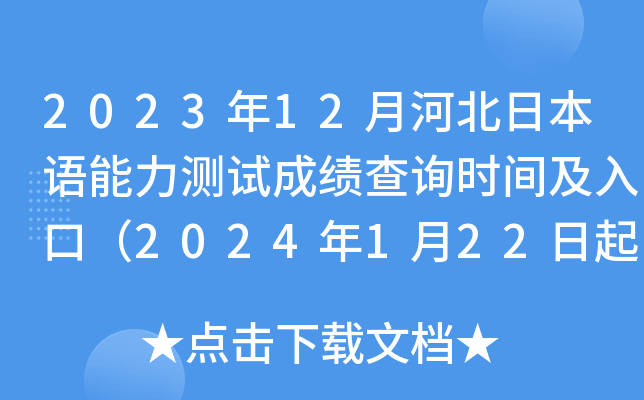 2023年12月河北日本语能力测试成绩查询时间及入口（2024年1月22日起）