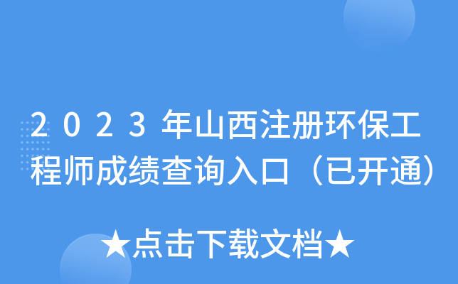 2023年山西注册环保工程师成绩查询入口（已开通）