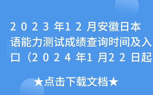 2023年12月安徽日本语能力测试成绩查询时间及入口（2024年1月22日起）