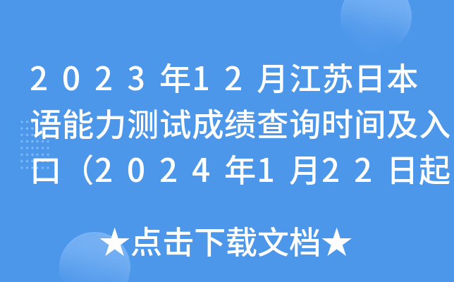 2023年12月江苏日本语能力测试成绩查询时间及入口（2024年1月22日起）
