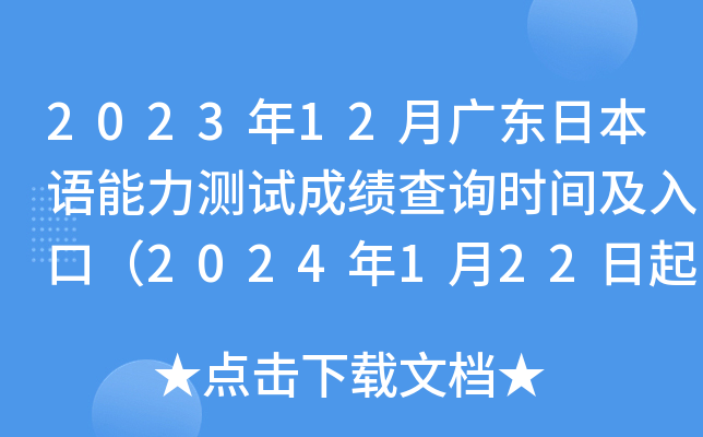 2023年12月广东日本语能力测试成绩查询时间及入口（2024年1月22日起）