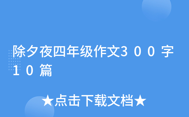 除夕夜四年级作文300字10篇
