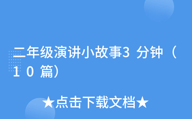 ���꼶�ݽ�С����3���ӣ�10ƪ��