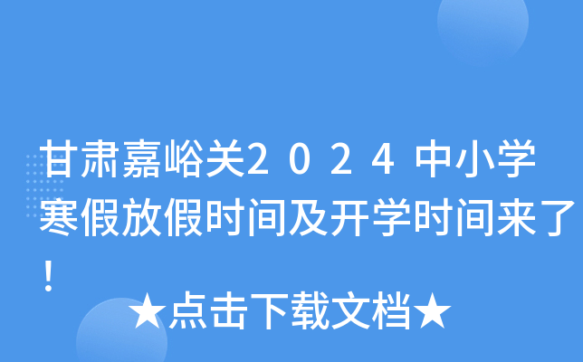 甘肃嘉峪关2024中小开云kaiyun(中国)寒假放假时间及开开云kaiyun(中国)时间来了！