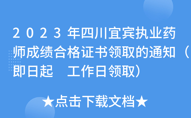 2023年四川宜宾执业药师成绩合格证书领取的通知（即日起 工作日领取）