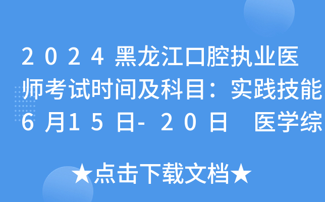 2024黑龙江口腔执业医师考试时间及科目：实践技能6月15日-20日 医开云kaiyun(中国)综合8月16日-17日