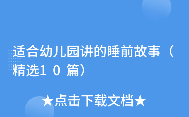适合幼儿园讲的睡前故事（精选10篇）
