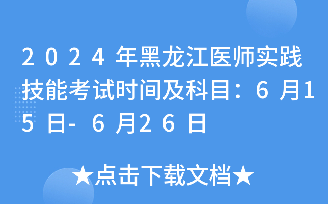 2024年黑龙江医师实践技能考试时间及科目：6月15日-6月26日
