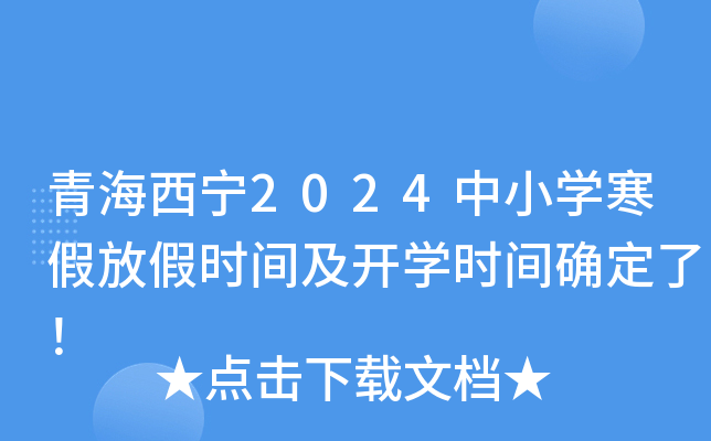 青海西宁2024中小开云kaiyun(中国)寒假放假时间及开开云kaiyun(中国)时间确定了！