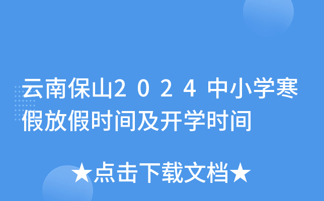 云南保山2024中小开云kaiyun(中国)寒假放假时间及开开云kaiyun(中国)时间
