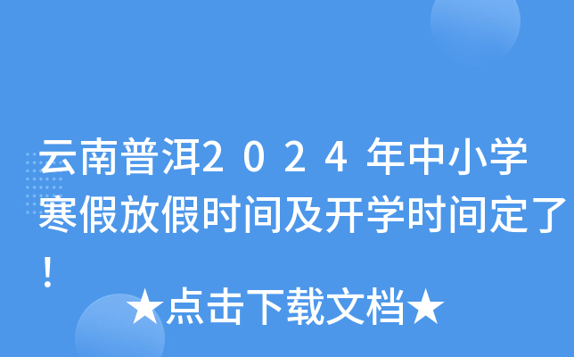 云南普洱2024年中小开云kaiyun(中国)寒假放假时间及开开云kaiyun(中国)时间定了！