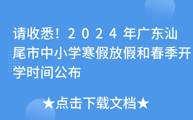 请收悉！2024年广东汕尾市中小开云kaiyun(中国)寒假放假和春季开开云kaiyun(中国)时间公布