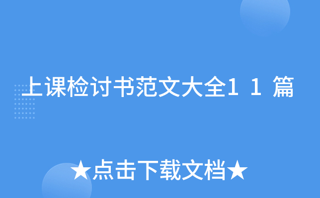上课检讨书范文大全11篇